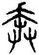 奔,籀 文 ,書法字典